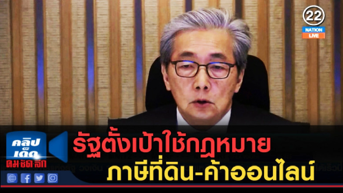 (คลิปข่าว) รัฐตั้งเป้าใช้กฎหมายภาษีที่ดิน-ค้าออนไลน์ (คลิปข่าว) รัฐตั้งเป้าใช้กฎหมายภาษีที่ดิน-ค้าออนไลน์