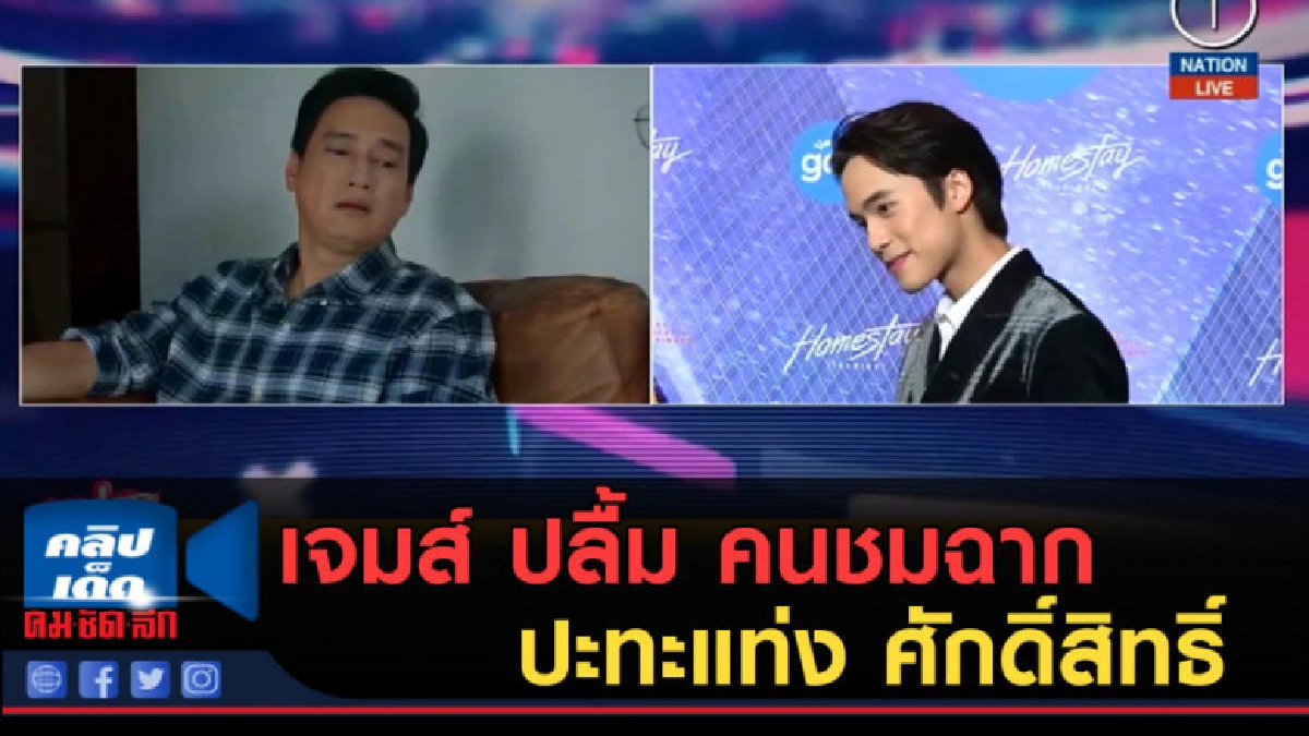 (คลิปข่าว) เจมส์ ปลื้ม คนชมฉากปะทะแท่ง ศักดิ์สิทธิ์ (คลิปข่าว) เจมส์ ปลื้ม คนชมฉากปะทะแท่ง ศักดิ์สิทธิ์