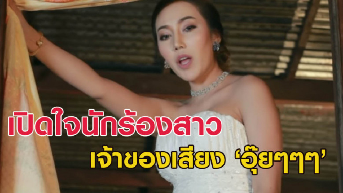 เปิดใจนักร้องสาวผู้ร้องเพลง "ครางชื่ออ้ายแน"