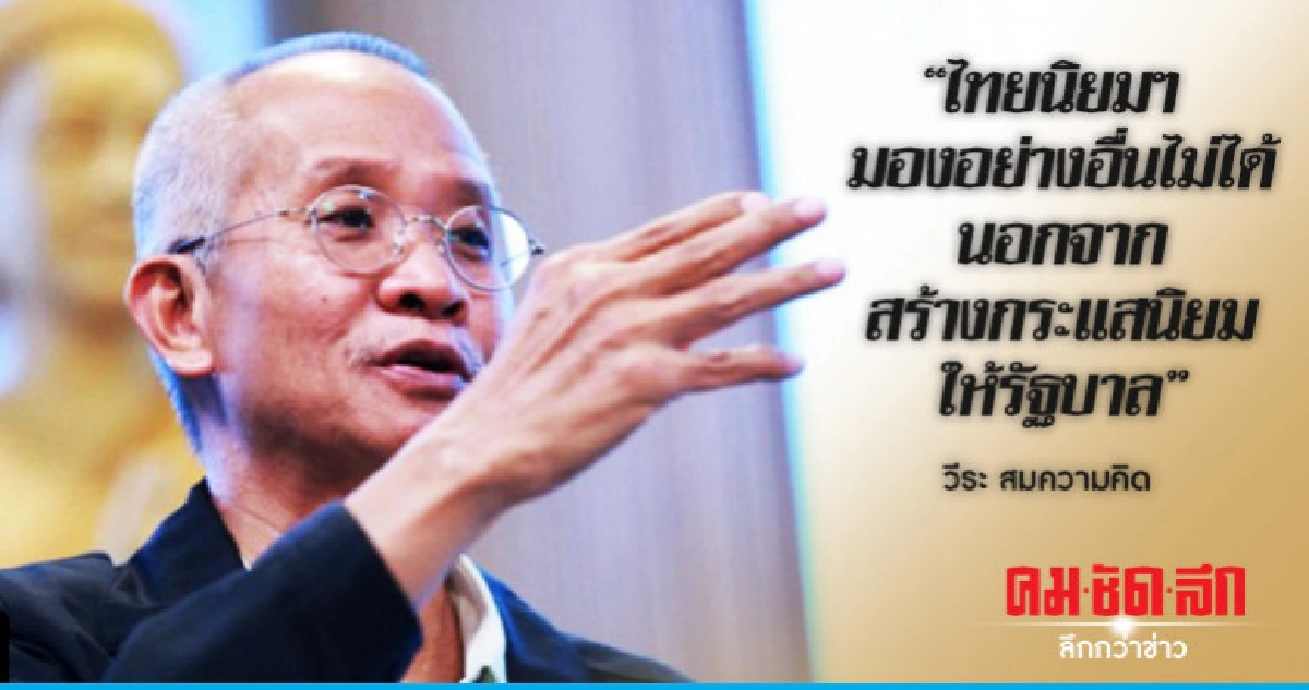"วีระ" ซัดไทยนิยมฯ เอาเปรียบพรรคอื่น "วีระ" ซัดไทยนิยมฯ เอาเปรียบพรรคอื่น