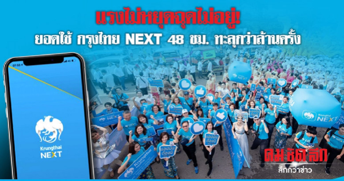 ยอดใช้ กรุงไทย NEXT 48 ชม. ทะลุกว่าล้านครั้ง ยอดใช้ กรุงไทย NEXT 48 ชม. ทะลุกว่าล้านครั้ง