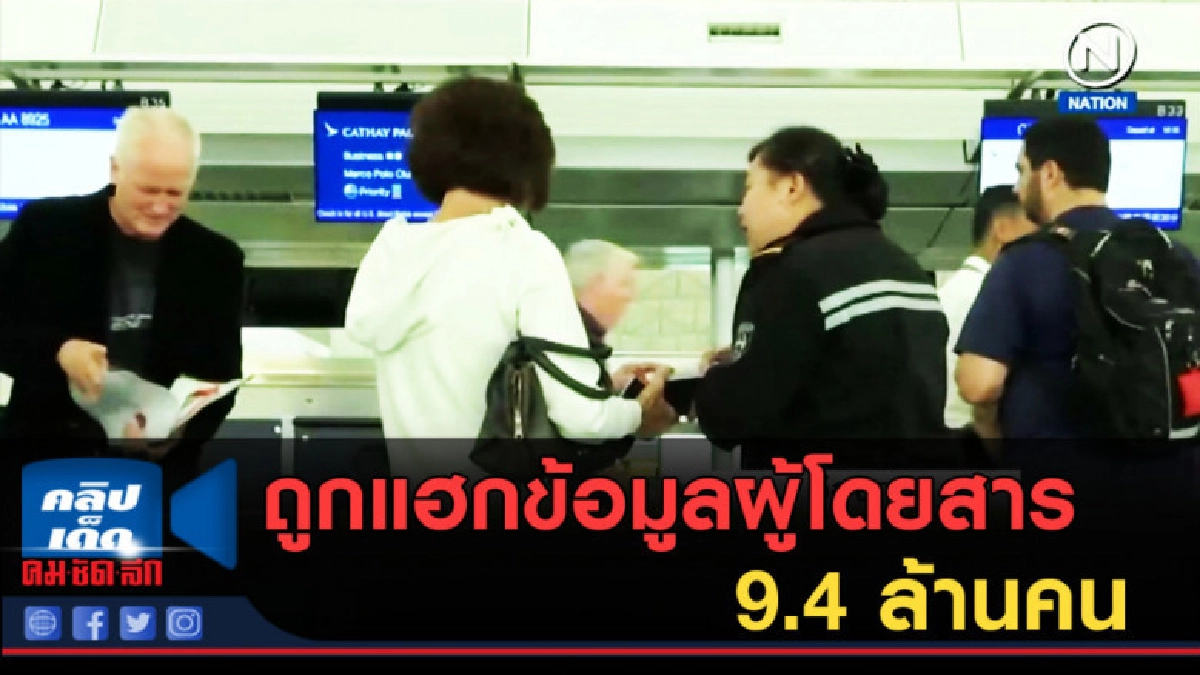 (คลิปข่าว) คาเธย์ แปซิฟิก ถูกแฮกข้อมูลผู้โดยสาร 9.4 ล้านคน (คลิปข่าว) คาเธย์ แปซิฟิก ถูกแฮกข้อมูลผู้โดยสาร 9.4 ล้านคน