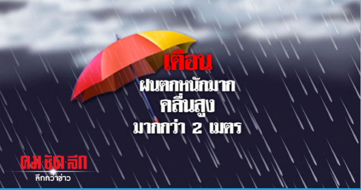 อุตุฯ เตือน 6 จังหวัดยังเสี่ยง !! อุตุฯ เตือน 6 จังหวัดยังเสี่ยง !!