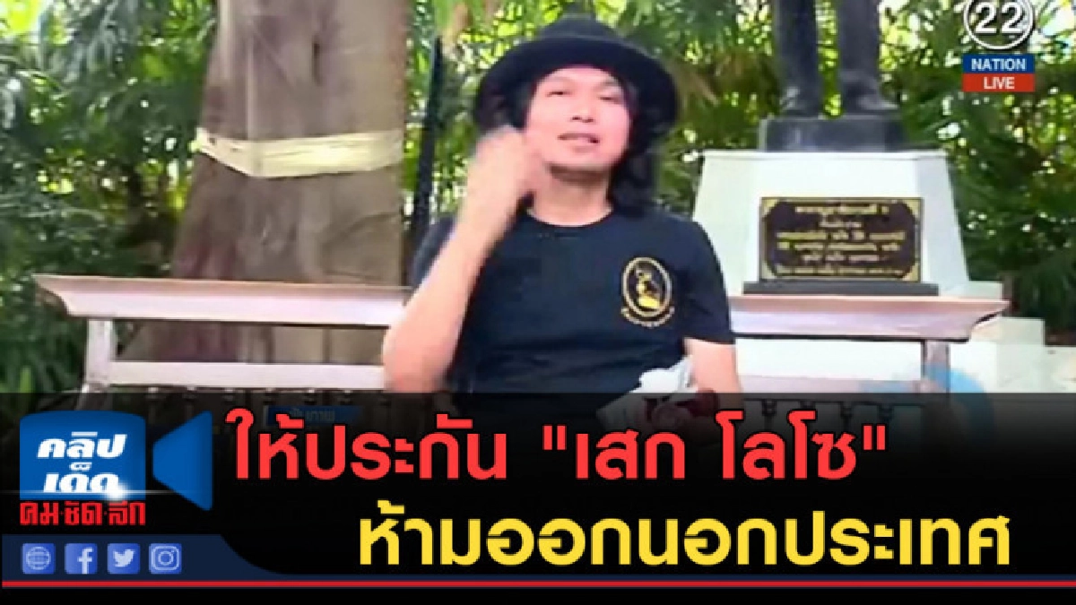 (คลิปข่าว) ให้ประกัน "เสก โลโซ" ห้ามออกนอกประเทศ  
