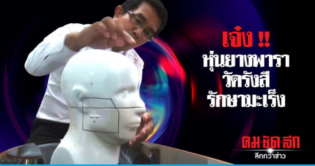 ม.นเรศวร พัฒนาหุ่นจำลองยางพาราวัดรังสีรักษามะเร็ง ม.นเรศวร พัฒนาหุ่นจำลองยางพาราวัดรังสีรักษามะเร็ง