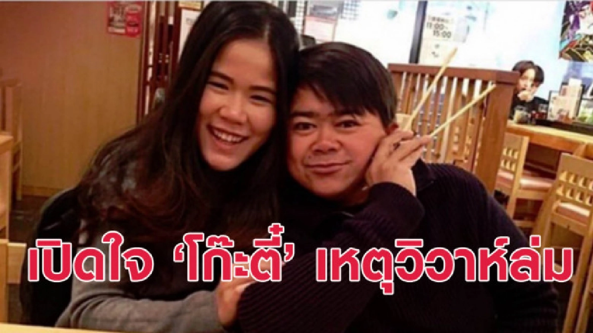 โก๊ะตี๋ เปิดใจเหตุวิวาห์ล่ม ยอมรับคบซ้อน พร้อมเปิดตัวลูกชาย โก๊ะตี๋ เปิดใจเหตุวิวาห์ล่ม ยอมรับคบซ้อน พร้อมเปิดตัวลูกชาย