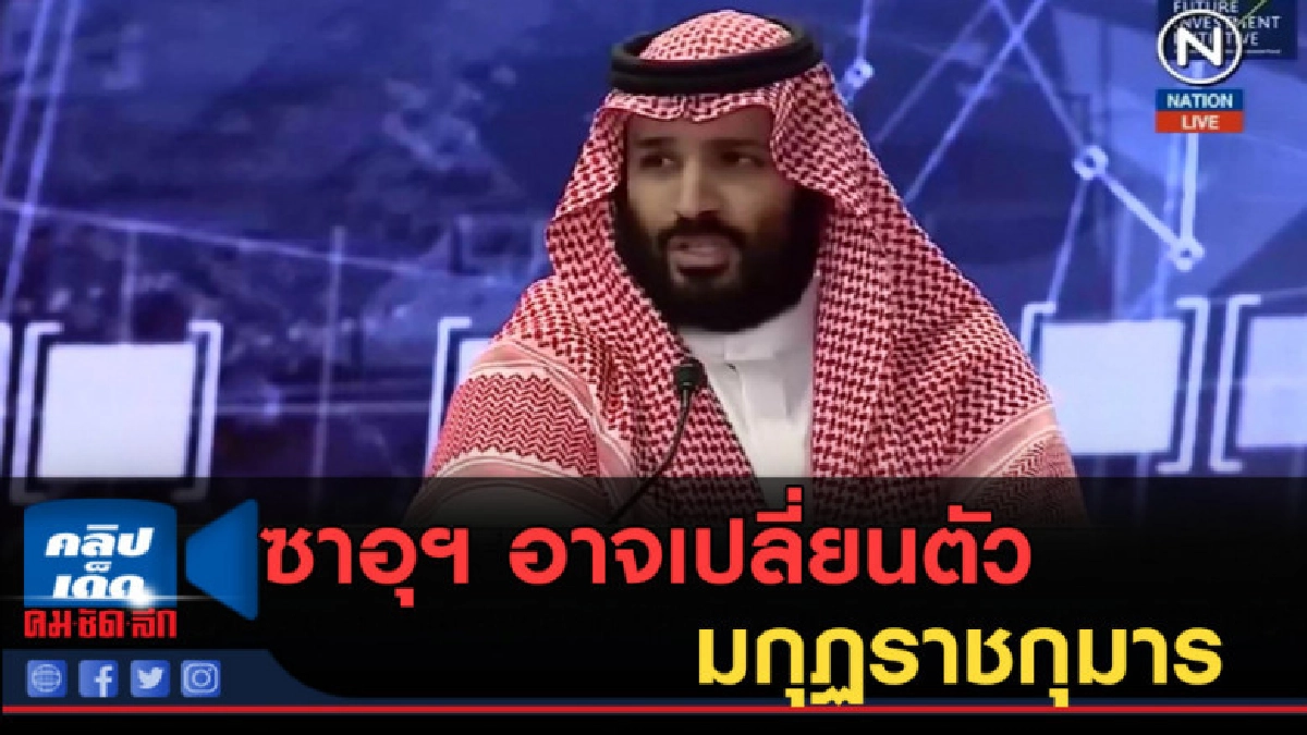 (คลิปข่าว) ซาอุฯ อาจเปลี่ยนตัว มกุฏราชกุมาร (คลิปข่าว) ซาอุฯ อาจเปลี่ยนตัว มกุฏราชกุมาร