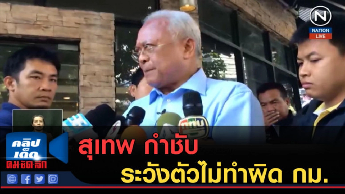 (คลิปข่าว) สุเทพ ระวังตัวไม่ทำผิด กม.