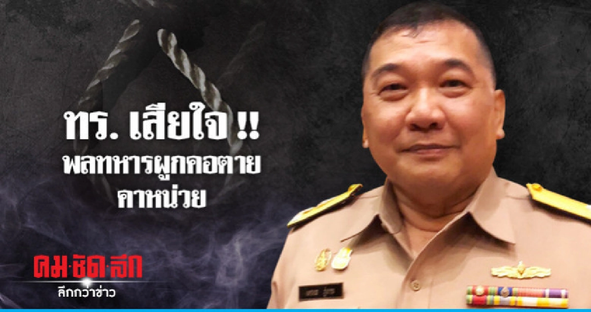 ทร. แจงพลทหารผูกคอฆ่าตัวป่วยโรคซึมเศร้า ทร. แจงพลทหารผูกคอฆ่าตัวป่วยโรคซึมเศร้า