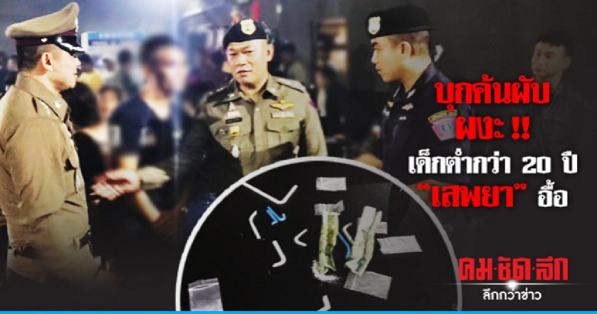 บุกค้น ผับ "เด็กต่ำกว่า 20 ปี-เสพยา" เพียบ บุกค้น ผับ "เด็กต่ำกว่า 20 ปี-เสพยา" เพียบ