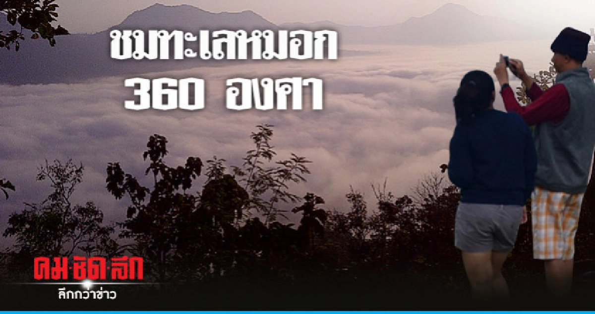 ชมหมอกหนาปกคลุมตัวอำเภอนครไทย ชมหมอกหนาปกคลุมตัวอำเภอนครไทย