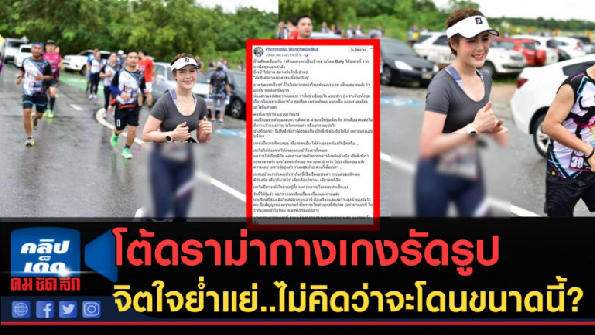 สาววิ่งมาราธอน "โต้ดราม่ากางเกงรัดรูป" ยันเป็นชุดกีฬา สาววิ่งมาราธอน "โต้ดราม่ากางเกงรัดรูป" ยันเป็นชุดกีฬา