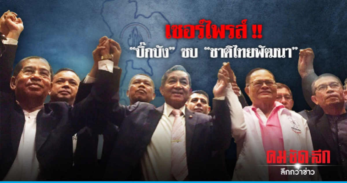 "บิ๊กบัง" ซบ "ชาติไทยพัฒนา" หลัง "มาตุภูมิ" จ่อสิ้นสภาพ "บิ๊กบัง" ซบ "ชาติไทยพัฒนา" หลัง "มาตุภูมิ" จ่อสิ้นสภาพ