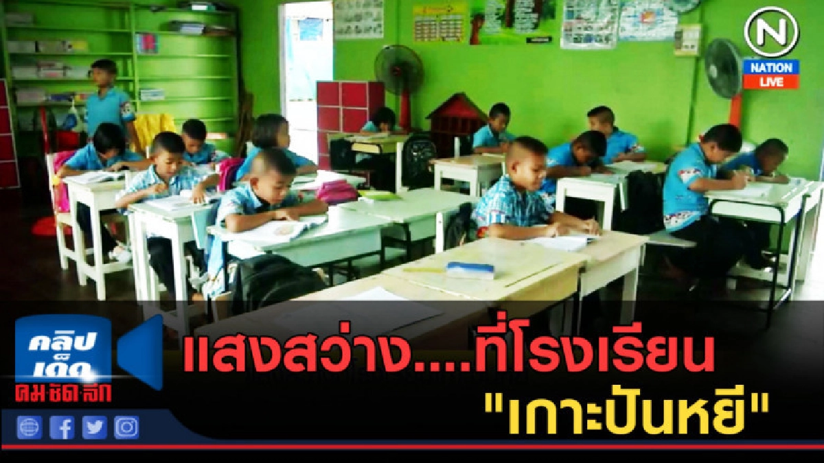 (คลิปข่าว) แสงสว่าง....ที่โรงเรียน "เกาะปันหยี" (คลิปข่าว) แสงสว่าง....ที่โรงเรียน "เกาะปันหยี"