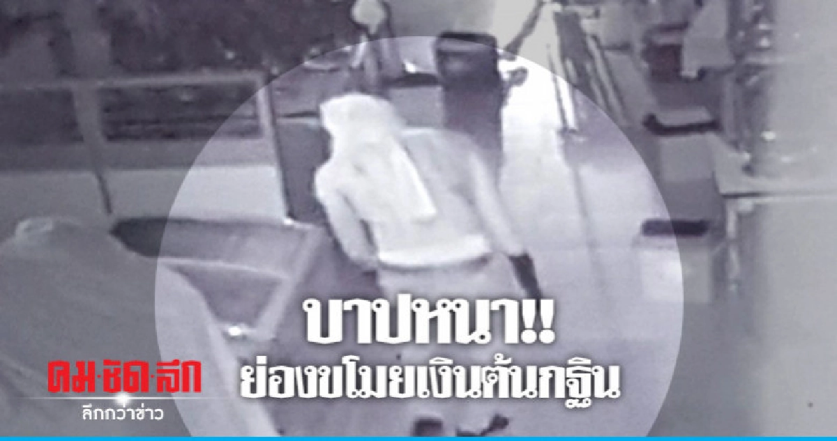 โจรแสบย่องขโมยเงินต้นกฐิน โจรแสบย่องขโมยเงินต้นกฐิน