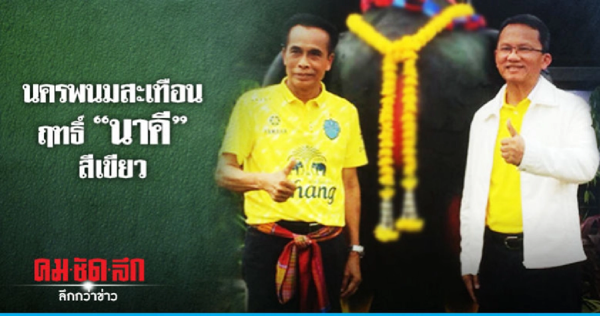 นครพนมสะเทือน ฤทธิ์ "นาคี" สีเขียว