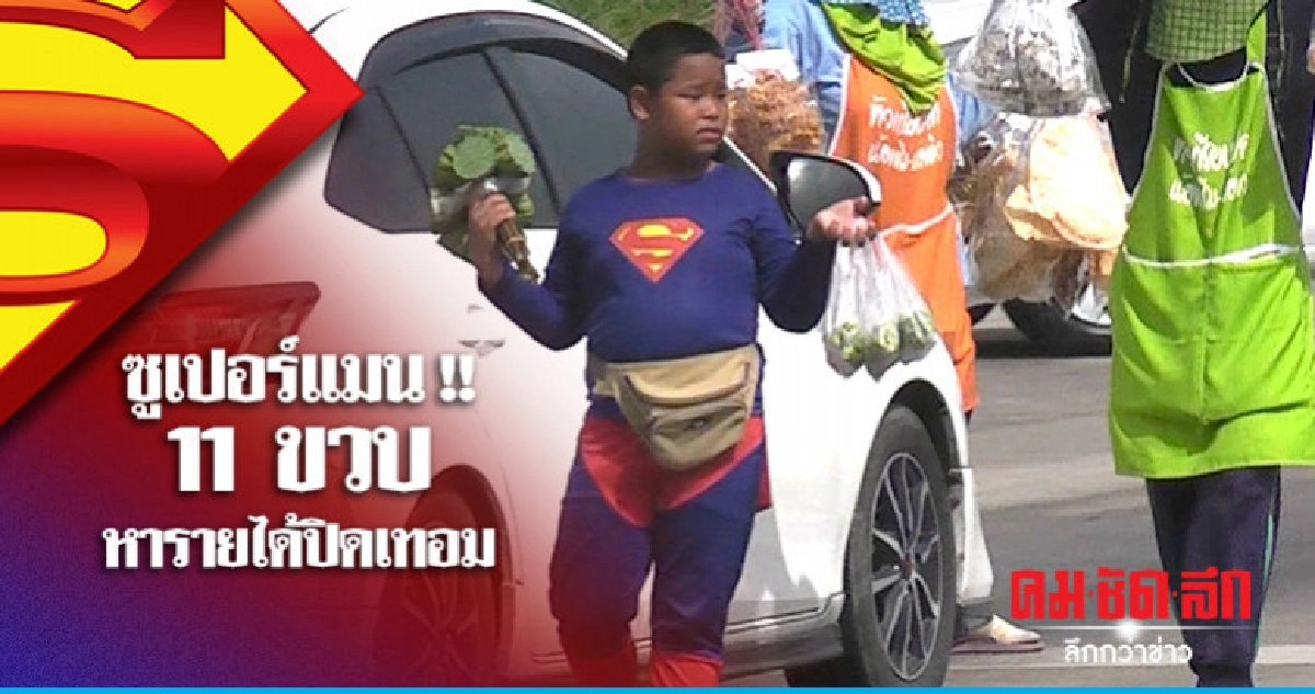 11 ขวบแต่งซูเปอร์แมนหารายได้ 11 ขวบแต่งซูเปอร์แมนหารายได้