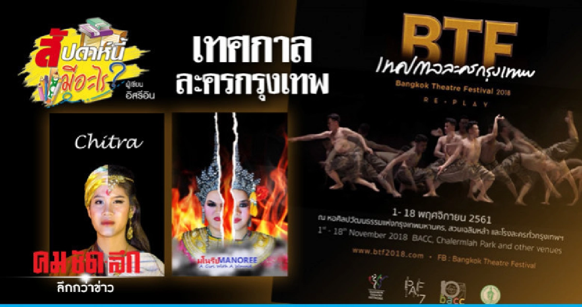 เทศกาลละครกรุงเทพ เทศกาลละครกรุงเทพ