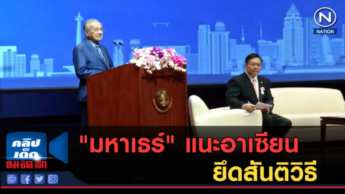 (คลิปข่าว) "มหาเธร์" แนะอาเซียนยึดสันติวิธีแก้ปัญหาขัดแย้ง (คลิปข่าว) "มหาเธร์" แนะอาเซียนยึดสันติวิธีแก้ปัญหาขัดแย้ง
