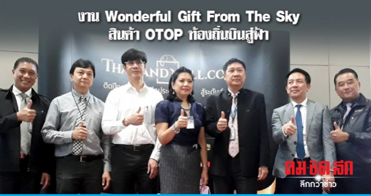 งาน Wonderful Gift From The Sky สินค้าOTOP ท้องถิ่นบินสู่ฟ้า งาน Wonderful Gift From The Sky สินค้าOTOP ท้องถิ่นบินสู่ฟ้า
