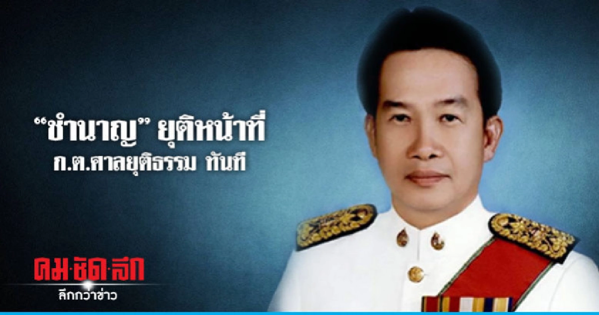 "ชำนาญ" ยุติหน้าที่ ก.ต.ศาลยุติธรรมทันที วันนี้ "ชำนาญ" ยุติหน้าที่ ก.ต.ศาลยุติธรรมทันที วันนี้