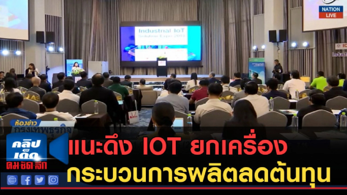 (คลิปข่าว) แนะดึง IOT ยกเครื่องกระบวนการผลิตลดต้นทุน (คลิปข่าว) แนะดึง IOT ยกเครื่องกระบวนการผลิตลดต้นทุน