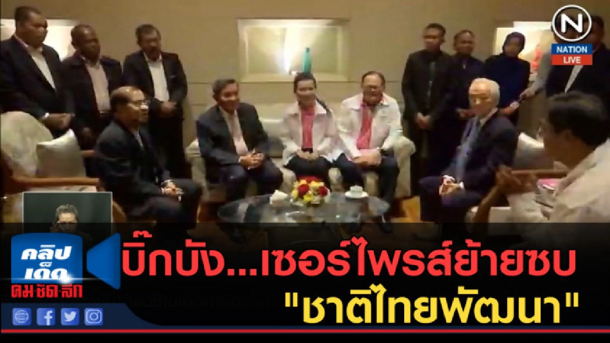 (คลิปข่าว) บิ๊กบัง...เซอร์ไพรส์ย้ายซบ "ชาติไทยพัฒนา" (คลิปข่าว) บิ๊กบัง...เซอร์ไพรส์ย้ายซบ "ชาติไทยพัฒนา"