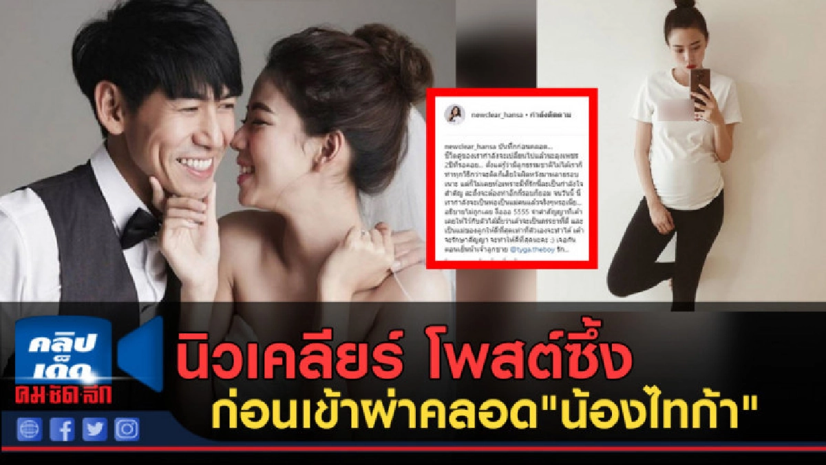 นิวเคลียร์ โพสต์ซึ้ง ก่อนเข้าผ่าคลอด"น้องไทก้า" นิวเคลียร์ โพสต์ซึ้ง ก่อนเข้าผ่าคลอด"น้องไทก้า"