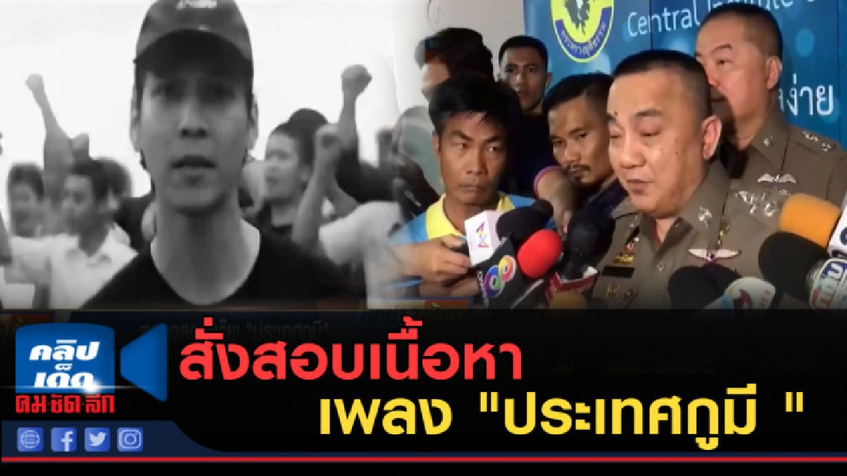 (คลิปข่าว) สั่งสอบเนื้อหา เพลง "ประเทศกูมี " (คลิปข่าว) สั่งสอบเนื้อหา เพลง "ประเทศกูมี "