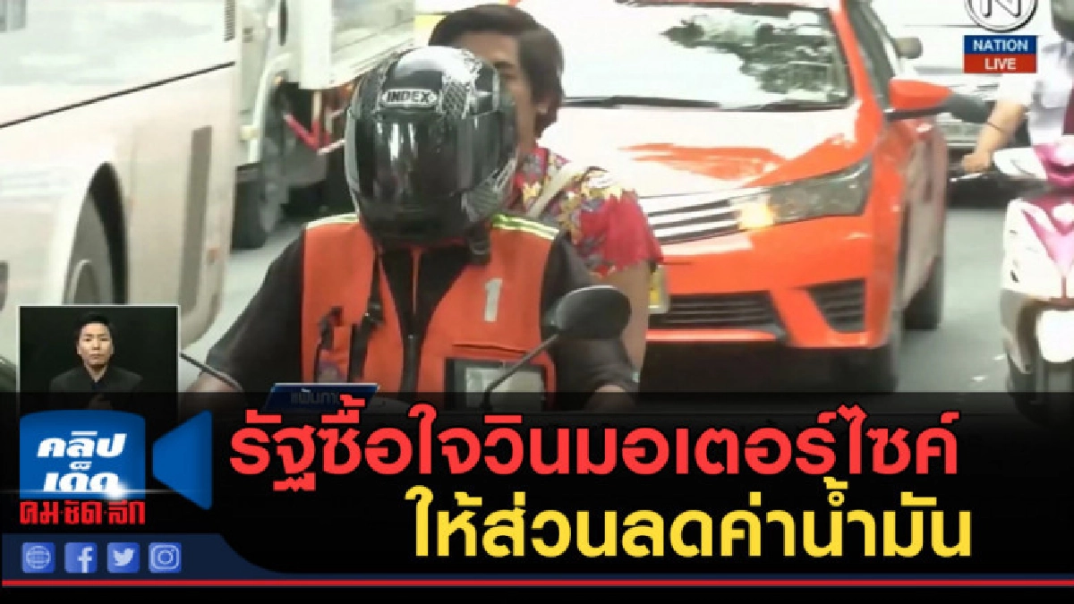 (คลิปข่าว) รัฐซื้อใจวินมอเตอร์ไซค์ ให้ส่วนลดค่าน้ำมัน 3 บาท