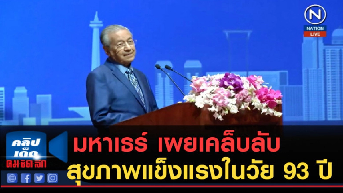 (คลิปข่าว) มหาเธร์.....เผยเคล็บลับสุขภาพแข็งแรงในวัย 93 ปี (คลิปข่าว) มหาเธร์.....เผยเคล็บลับสุขภาพแข็งแรงในวัย 93 ปี