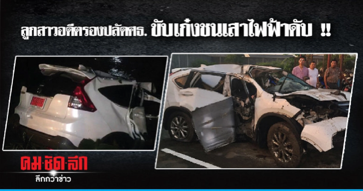 ลูกสาวอดีตรองปลัดศธ. ขับเก๋งป้ายแดงชนเสาไฟฟ้าดับ ลูกสาวอดีตรองปลัดศธ. ขับเก๋งป้ายแดงชนเสาไฟฟ้าดับ