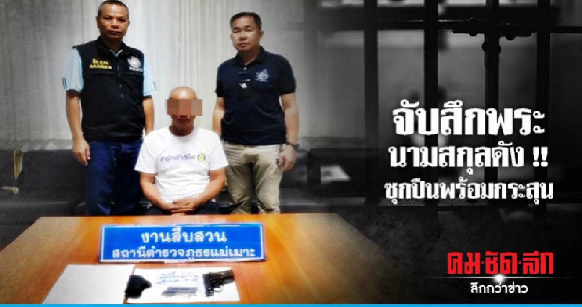จับสึกพระนามสกุลดัง ซุกปืนพร้อมกระสุน จับสึกพระนามสกุลดัง ซุกปืนพร้อมกระสุน