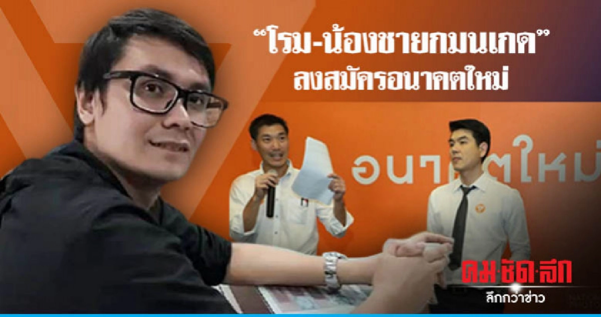 "โรม-น้องชายกมนเกด" ลงไพรมารี่โหวต อนาคตใหม่ "โรม-น้องชายกมนเกด" ลงไพรมารี่โหวต อนาคตใหม่