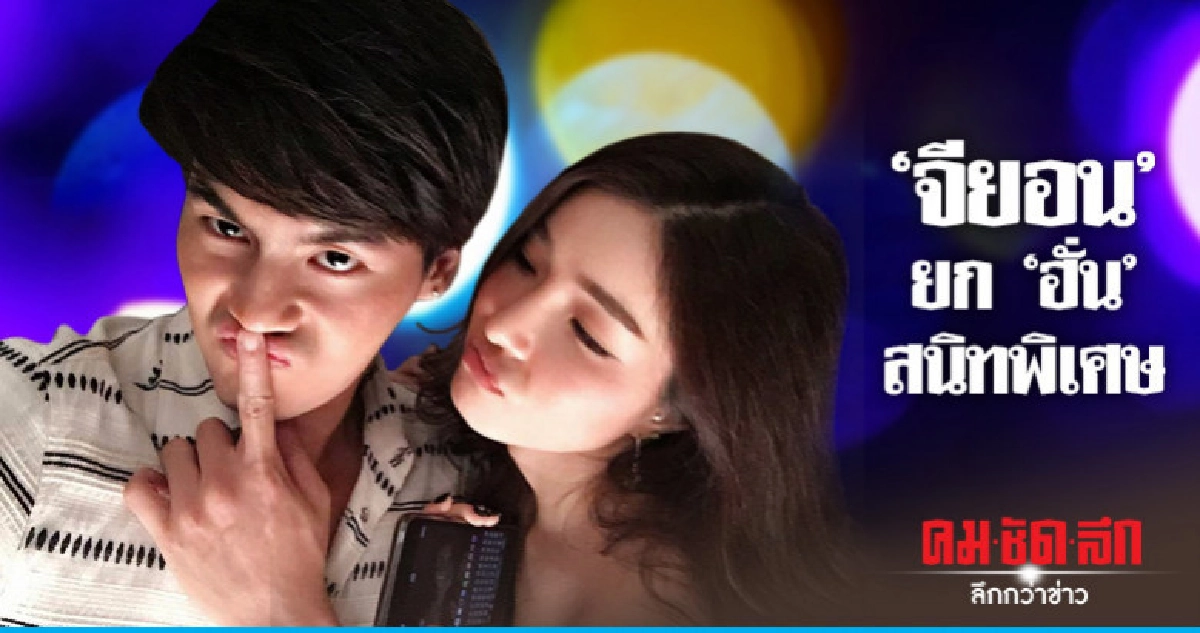 'จียอน' เคลียร์หนุ่มอื่น! ชัดเจนคุย 'ฮั่น' 'จียอน' เคลียร์หนุ่มอื่น! ชัดเจนคุย 'ฮั่น'
