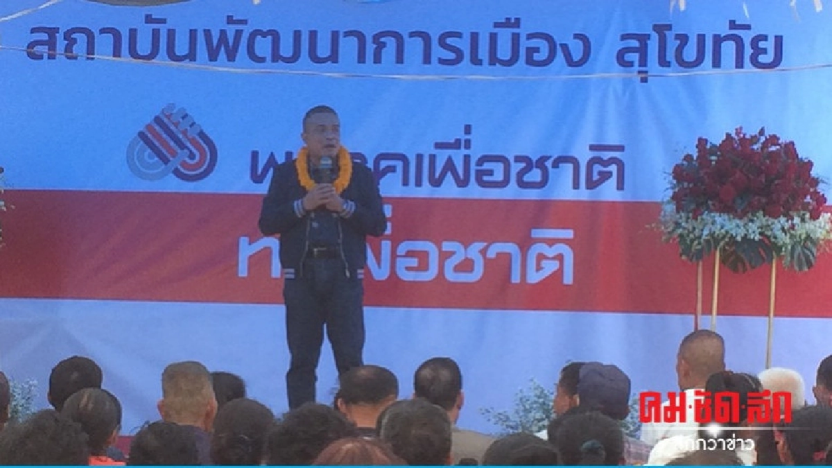 "จตุพร-"ยงยุทธ" บุกสุโขทัย เปิดสาขาพรรคภาคเหนือ