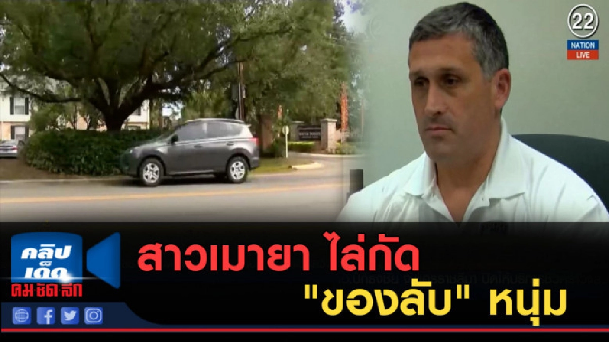 (คลิปข่าว) สาวเมายา ไล่กัด "ของลับ" หนุ่ม (คลิปข่าว) สาวเมายา ไล่กัด "ของลับ" หนุ่ม