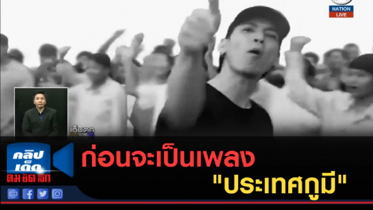 (คลิปข่าว) ก่อนจะเป็นเพลง "ประเทศกูมี" (คลิปข่าว) ก่อนจะเป็นเพลง "ประเทศกูมี"
