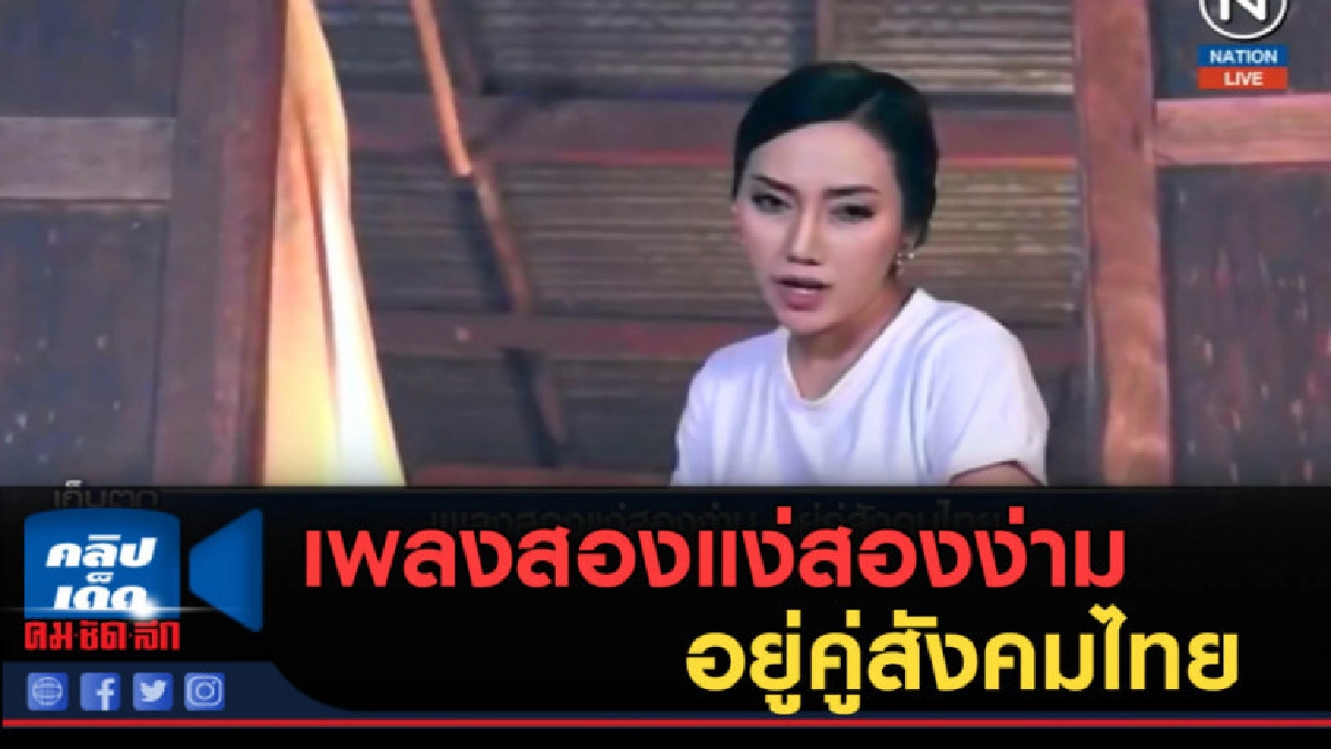 (คลิปข่าว) เพลงสองแง่สองง่าม อยู่คู่สังคมไทย (คลิปข่าว) เพลงสองแง่สองง่าม อยู่คู่สังคมไทย