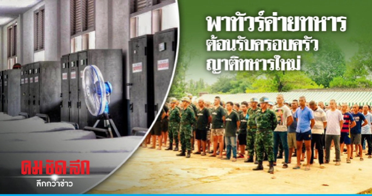 "บิ๊กแดง" สั่งจัดกิจกรรมรับทหารใหม่ 
