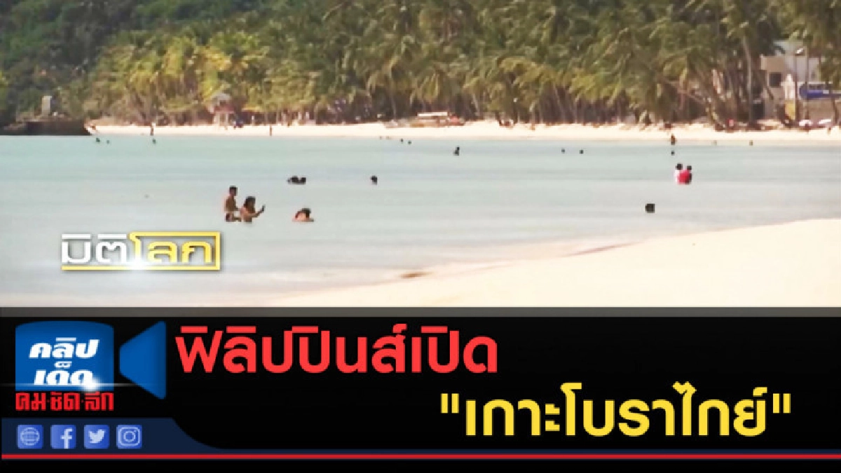 (คลิปข่าว) ฟิลิปปินส์เปิด "เกาะโบราไกย์" หลังปิดเพื่อฟื้นฟู (คลิปข่าว) ฟิลิปปินส์เปิด "เกาะโบราไกย์" หลังปิดเพื่อฟื้นฟู