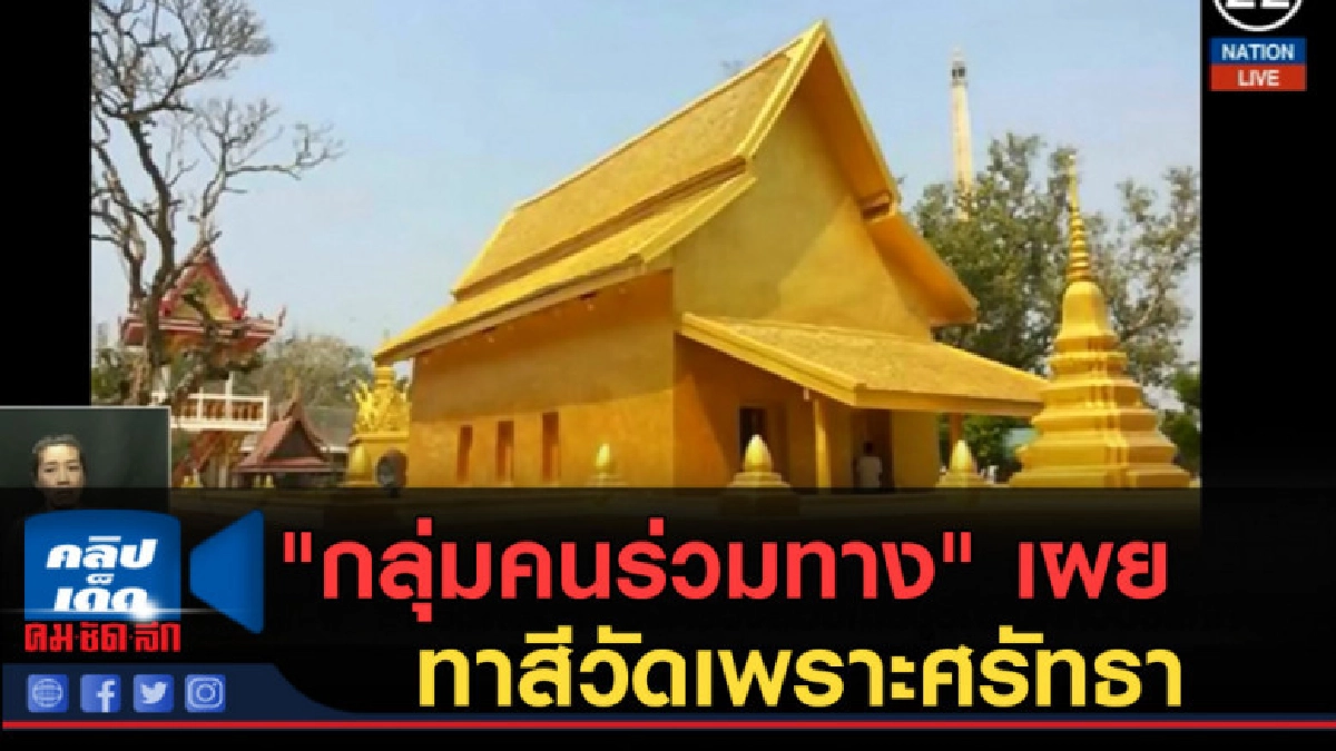 (คลิปข่าว) "กลุ่มคนร่วมทาง" เผยทาสีวัดเพราะศรัทธา (คลิปข่าว) "กลุ่มคนร่วมทาง" เผยทาสีวัดเพราะศรัทธา