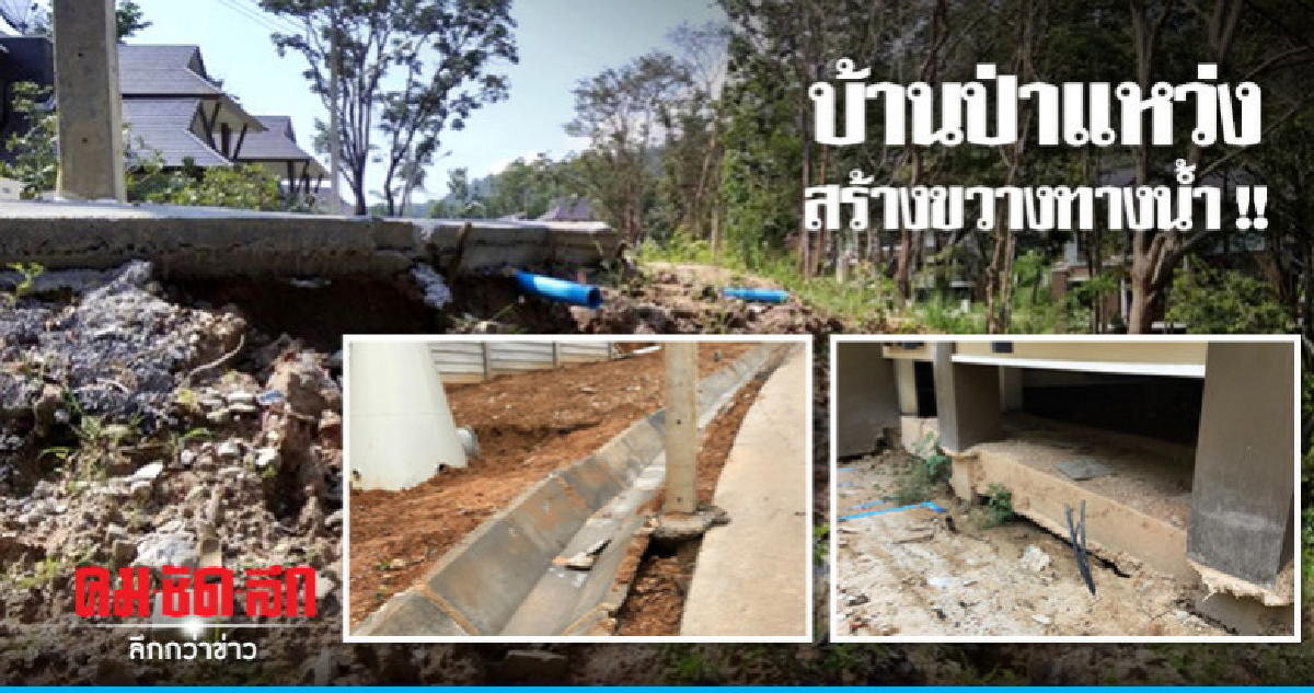บ้านป่าแหว่งขวางทางน้ำ ท่วมบ้านพักสวัสดิการทบ. 