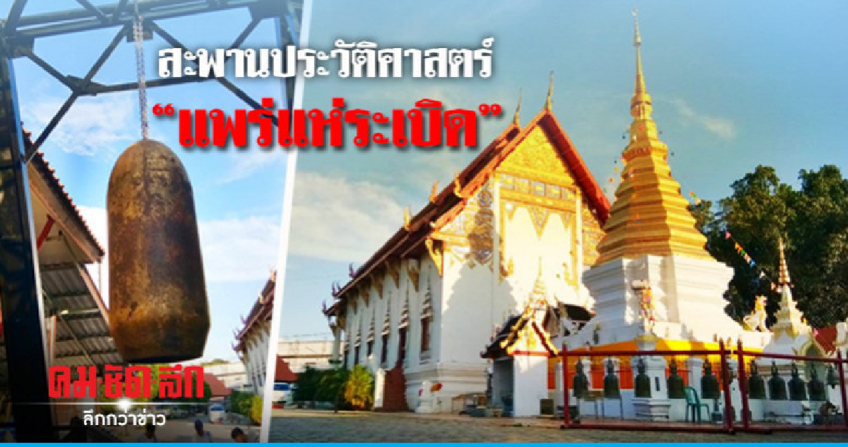 จำลองสะพานประวัติศาสตร์ "แพร่แห่ระเบิด" จำลองสะพานประวัติศาสตร์ "แพร่แห่ระเบิด"