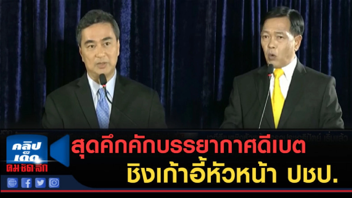(คลิปข่าว) สุดคึกคักบรรยากาศดีเบต ชิงเก้าอี้หัวหน้า ปชป. (คลิปข่าว) สุดคึกคักบรรยากาศดีเบต ชิงเก้าอี้หัวหน้า ปชป.