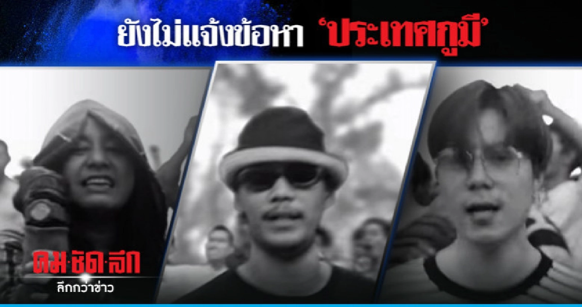 ยังไม่แจ้งข้อหา "ประเทศกูมี" ยังไม่แจ้งข้อหา "ประเทศกูมี"