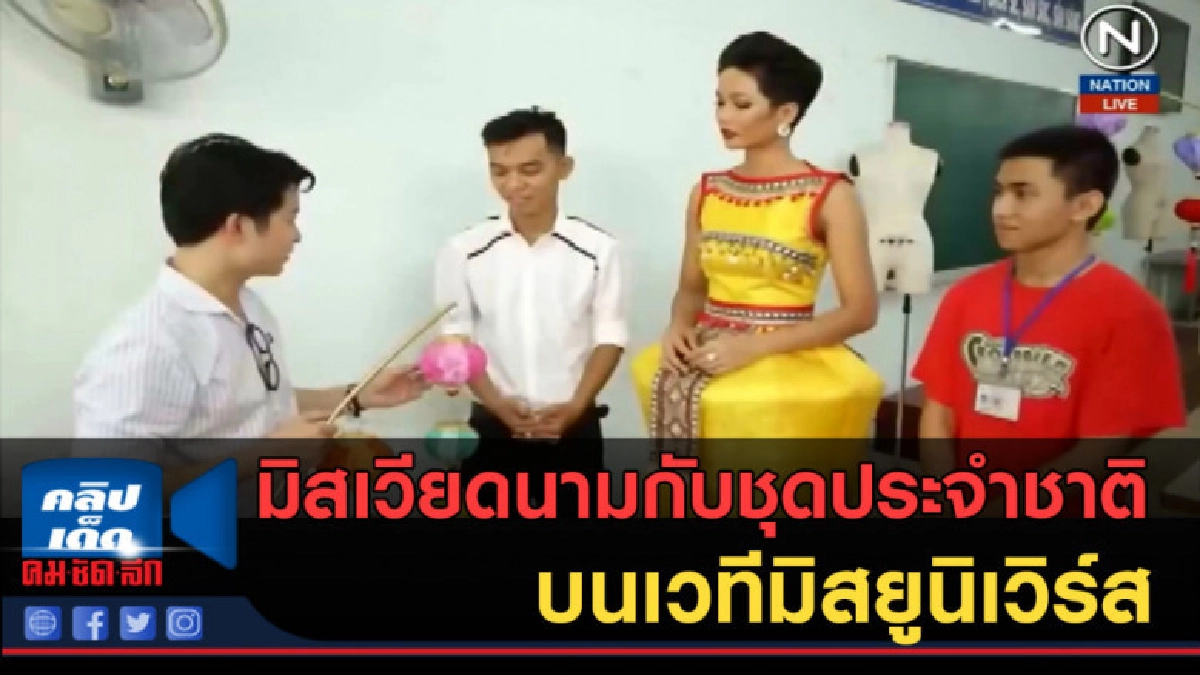 (คลิปข่าว) มิสเวียดนาม...กับชุดประจำชาติบนเวทีมิสยูนิเวิร์ส (คลิปข่าว) มิสเวียดนาม...กับชุดประจำชาติบนเวทีมิสยูนิเวิร์ส