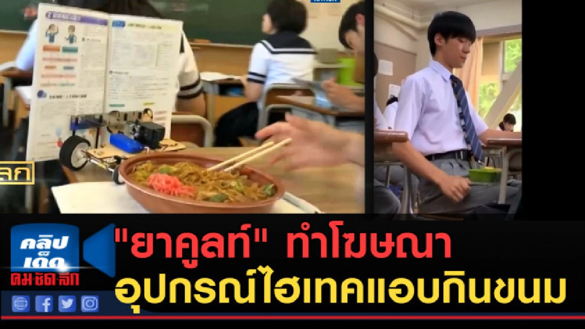 (คลิปข่าว)"ยาคูลท์" ทำโฆษณาใช้อุปกรณ์ไฮเทคแอบกินขนม (คลิปข่าว)"ยาคูลท์" ทำโฆษณาใช้อุปกรณ์ไฮเทคแอบกินขนม