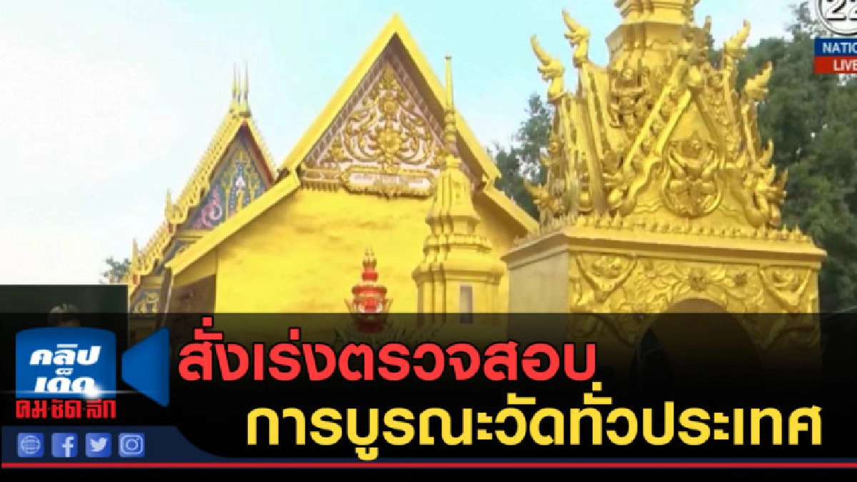 (คลิปข่าว) สั่งเร่งตรวจสอบการบูรณะวัดทั่วประเทศ (คลิปข่าว) สั่งเร่งตรวจสอบการบูรณะวัดทั่วประเทศ
