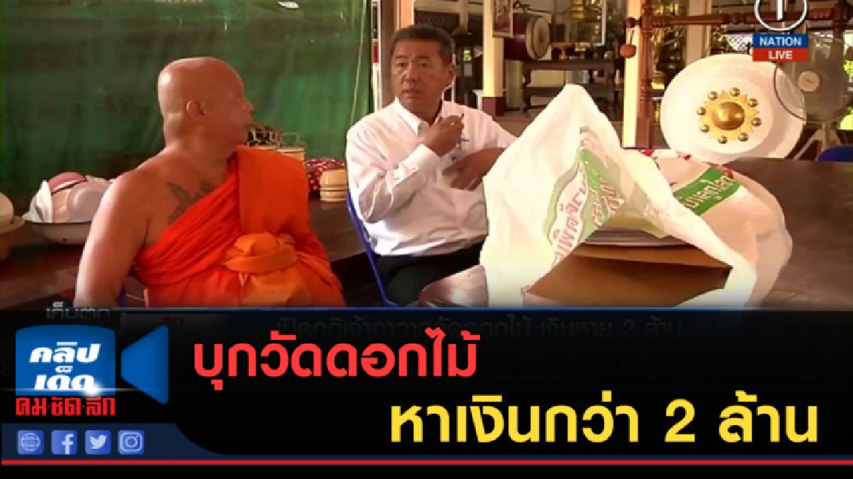(คลิปข่าว) บุกวัดดอกไม้ เปิดกุฏิเจ้าอาวาส หาเงินกว่า 2 ล้าน